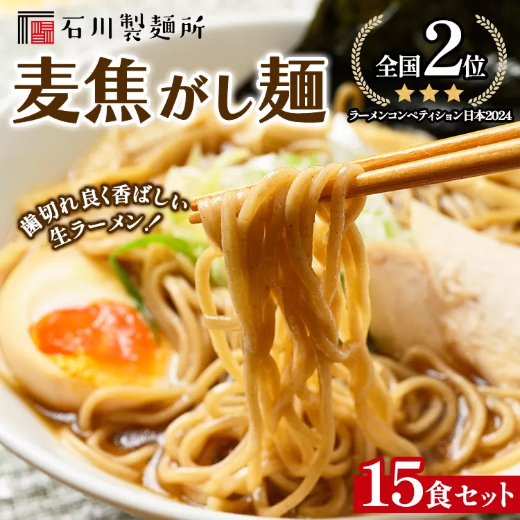 【全国2位受賞！】麦焦がし麺15食セット ※離島への配送不可
