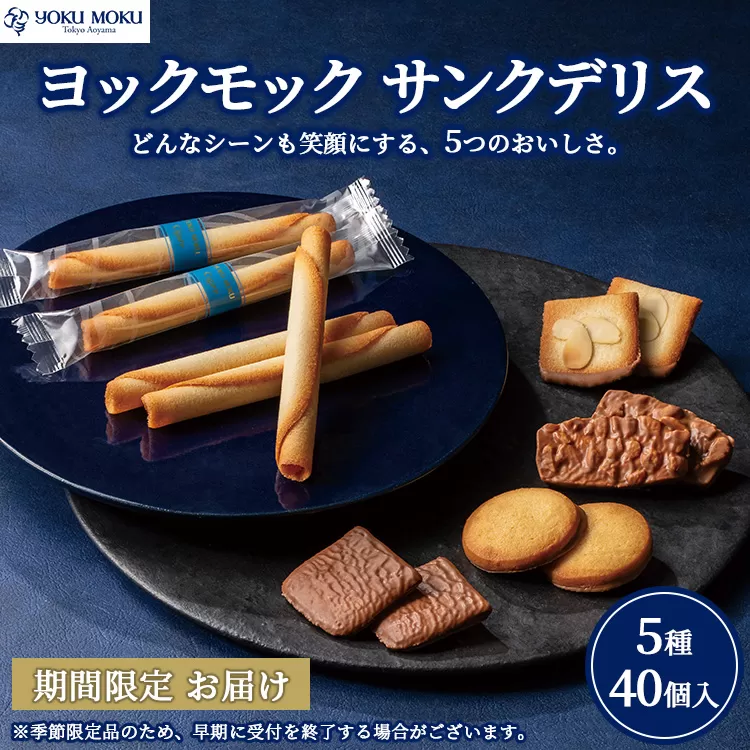 ヨックモック サンクデリス 【お申込み：2026年2月下旬まで】 ｜ YOKUMOKU お菓子 詰め合わせ スイーツ ギフト 手土産 個包装 シガール クッキー クッキー缶 缶 菓子 焼き菓子 洋菓子 おやつ デザート プレゼント 贈答 贈答用 贈り物