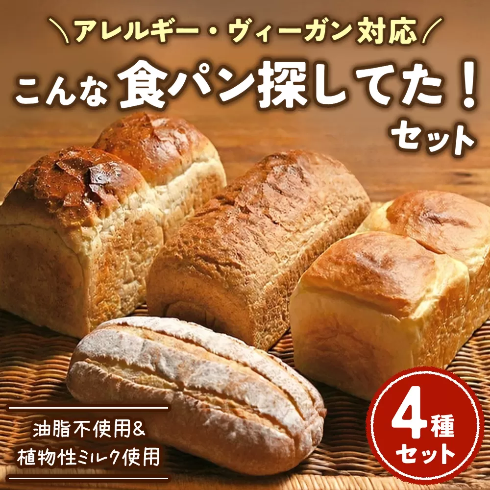 【アレルギー・ヴィ―ガン対応】こんな食パン探してた!! パン詰め合わせ | パン 食パン 冷凍 保存可 リベイク 詰め合わせ グルメ ビーガン ヴィ―ガン 全粒粉