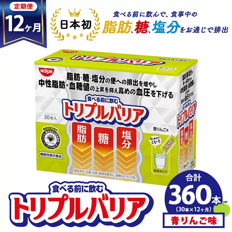 【定期便12ヶ月】トリプルバリア 青りんご味 30本入 日清食品 サプリメント サプリ nisshin 機能性表示食品 中性脂肪 血糖値 血圧 下げる 水に溶かす ドリンク スティック 健康 健康食品 美容 12回 1年 お楽しみ 栃木 栃木県 鹿沼市