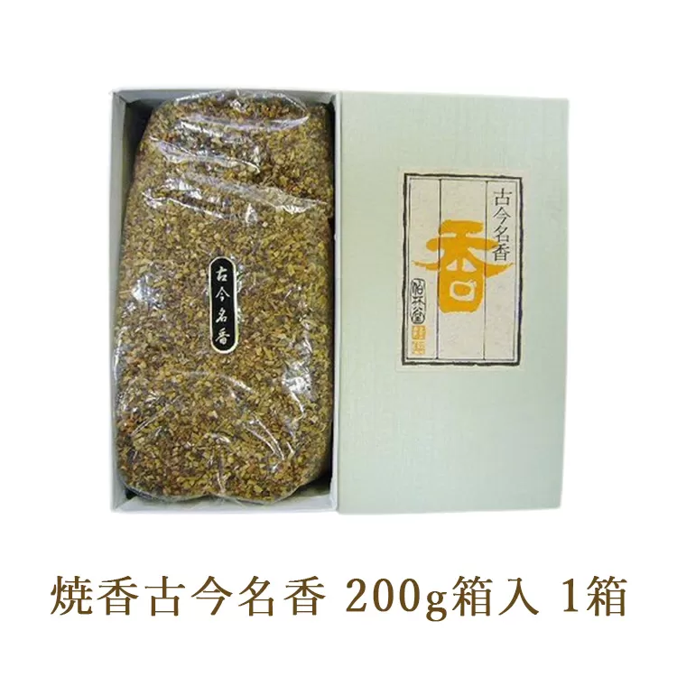 焼香古今名香200g箱入 1箱