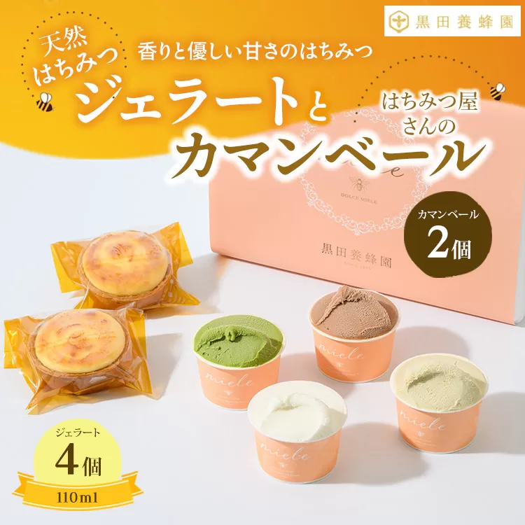 はちみつ ジェラート と はちみつ屋さん の カマンベール（ジェラート等6個） スイーツ お菓子 アイス シャーベット お菓子 ケーキ タルト ※北海道・沖縄・離島への配送不可