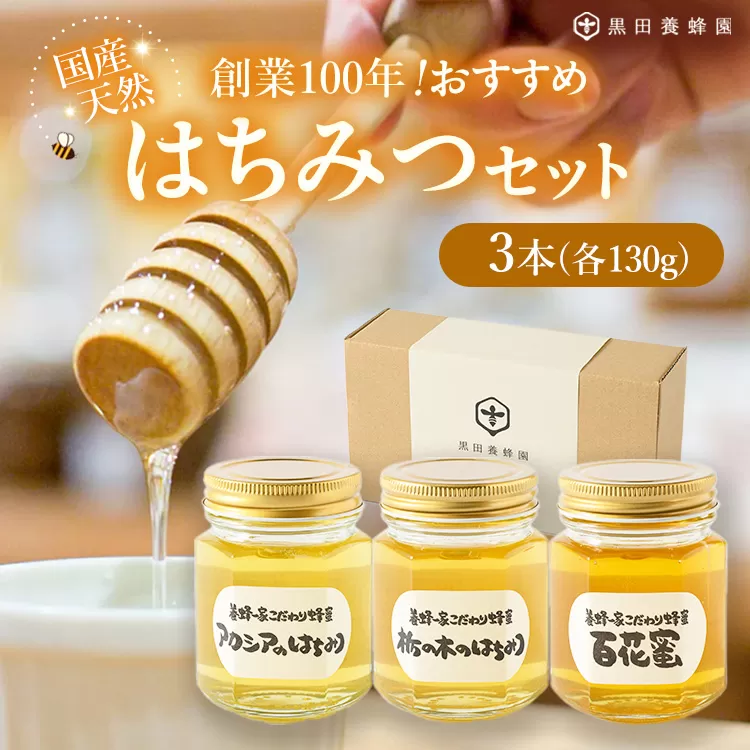 〈創業100年〉国産天然おすすめはちみつセット（アカシア・栃の木・百花蜜各130g計3本）
