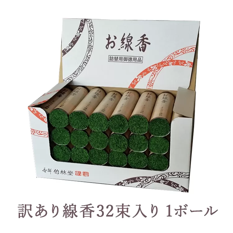 訳あり線香32束入り 1ボール