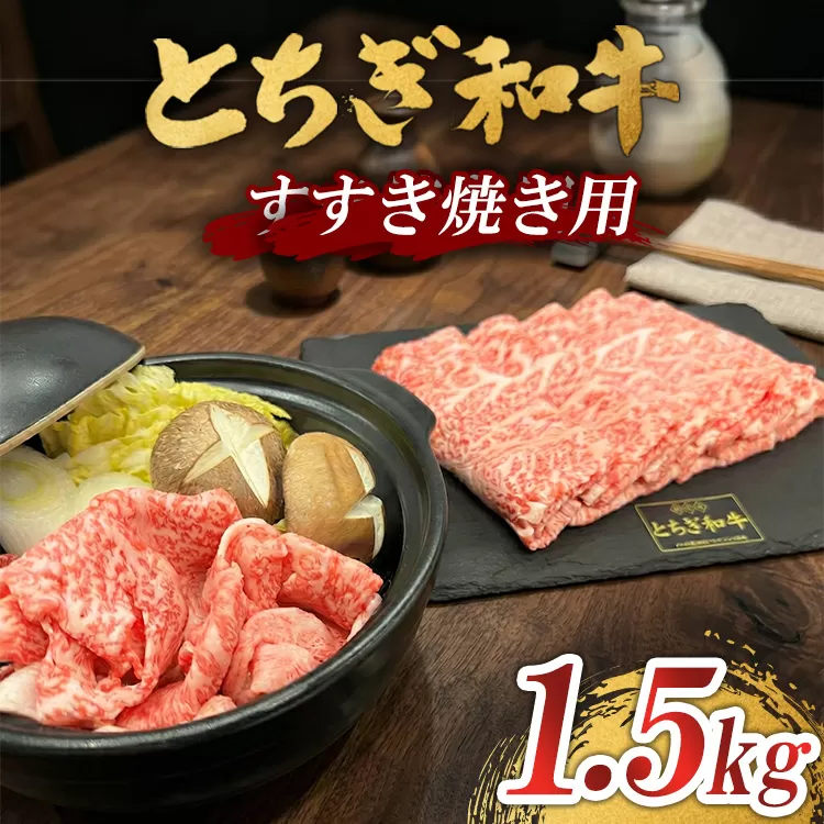 とちぎ 和牛 すき焼き用 1.5kg 鹿沼 牛肉