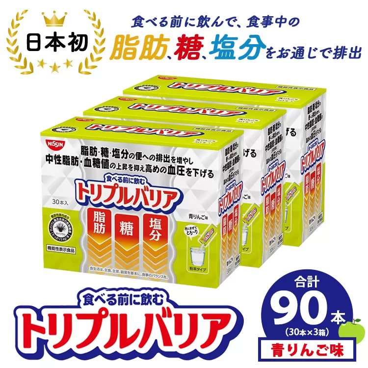 サプリ トリプルバリア 青りんご味 90本（30本×3箱） ｜ 日清食品 サプリメント 健康食品 健康 美容 中性脂肪 血糖値 高血圧 血圧 下げる 改善 対策 脂肪 排出 機能性表示食品 健康飲料 飲料 飲み物 携帯に便利 糖 塩分 手軽 持ち歩き 栃木 鹿沼市