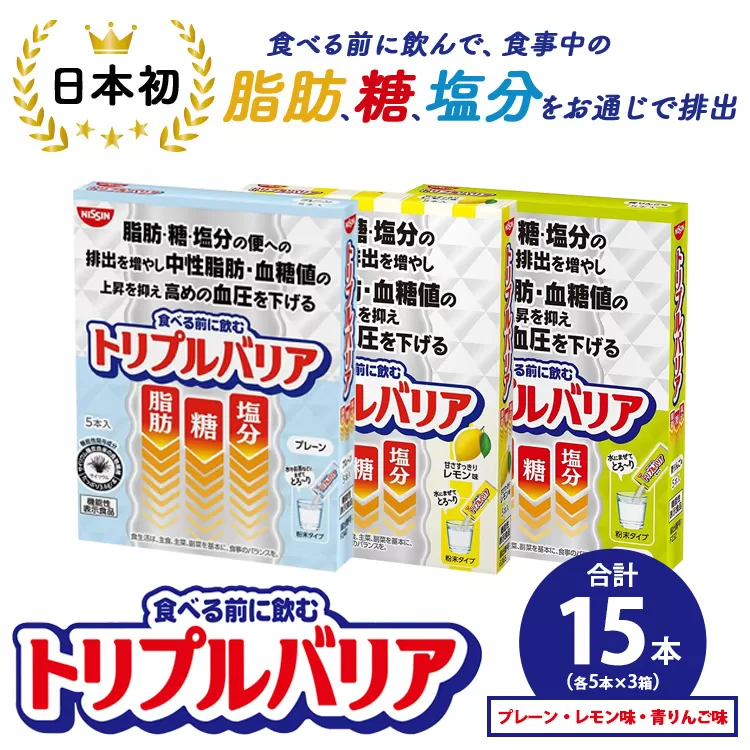 トリプルバリア プレーン/青りんご味/甘さスッキリレモン味 15本（各5本入×3箱） ｜ 日清食品 サプリメント サプリ 機能性表示食品 食物繊維 中性脂肪 血糖値 血圧 健康 健康食品 美容 栃木 栃木県 鹿沼市