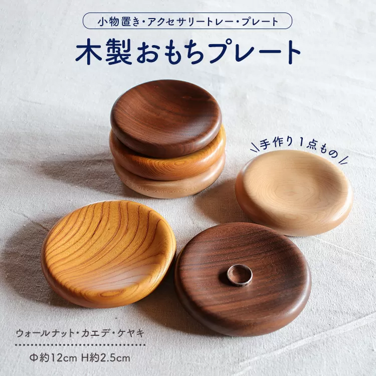 手作り木製おもちプレート（小物置き・アクセサリートレー・プレート）一点もの
