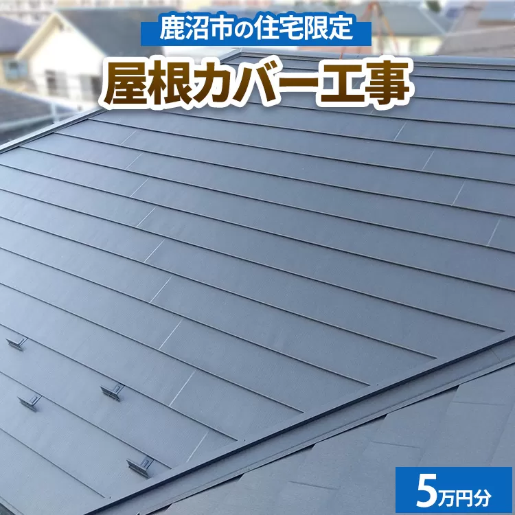 鹿沼市の住宅限定　屋根カバー工事5万円分