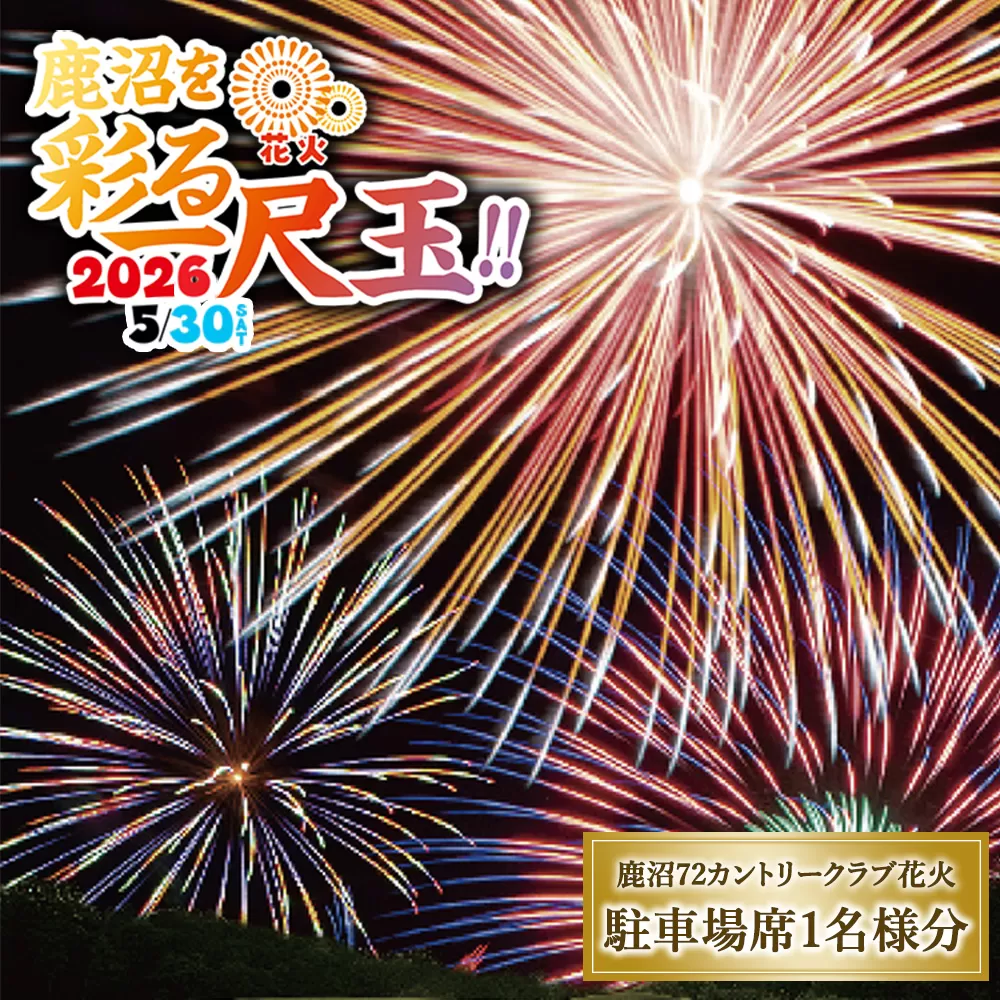 鹿沼72花火「鹿沼を彩る一尺玉2026」チケット（駐車場席） | 花火 花火大会チケット