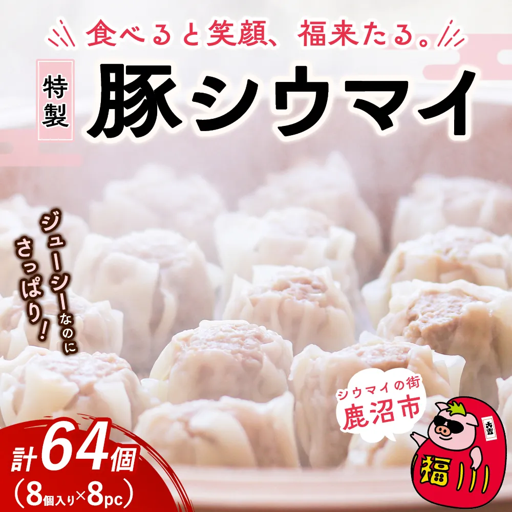冷凍 特製豚シウマイ 8個入り 8パック | 焼売 加工品 惣菜 シュウマイ 国産豚 赤身肉 笑福シウマイ 低脂質 笑顔 縁起の良い ジューシー さっぱり ヘルシー 美味しい