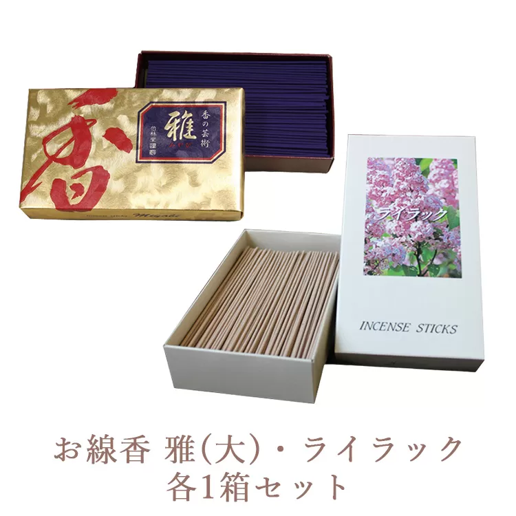 お線香 雅(大)・ライラック 各1箱セット