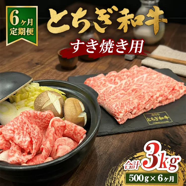 【6ヶ月定期便】とちぎ 和牛 すき焼き用 500g 鹿沼 牛肉