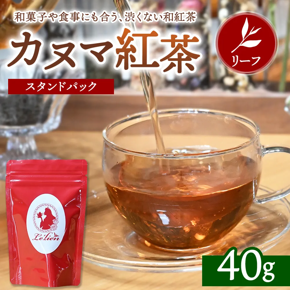 【通好みの茶葉】カヌマ紅茶 リーフ 40g スタンドパック | 和紅茶 紅茶 ティーパック 国産 茶 茶葉 リーフ 希少 プレゼント ギフト ご自宅用 家庭用 栃木県 鹿沼市 板荷