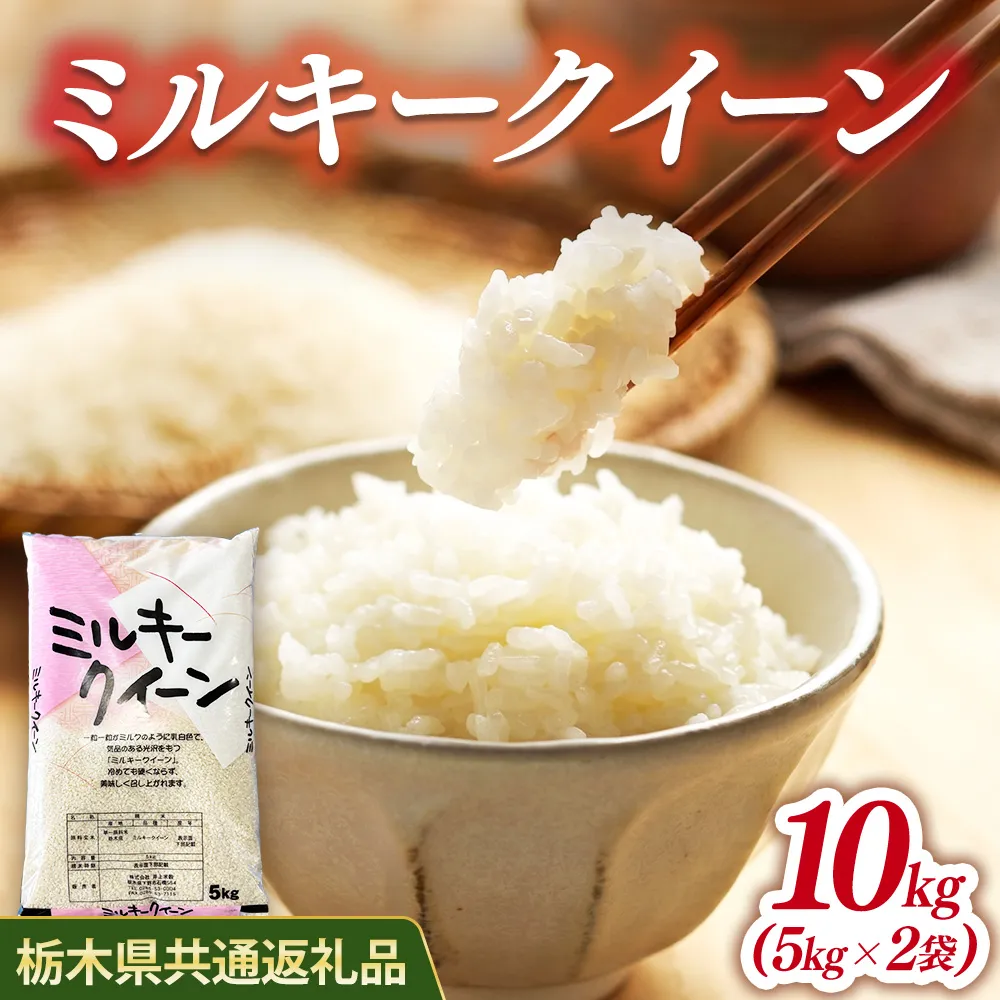 米 ミルキークイーン 10kg(5kg×2) 栃木県産【栃木県共通返礼品】