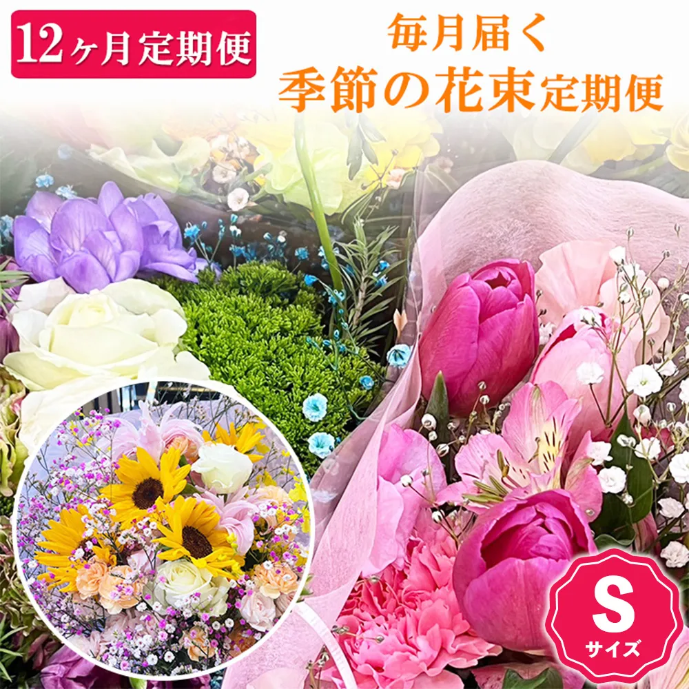 【12ヶ月定期便】毎月届く季節の花束定期便 Sサイズ
