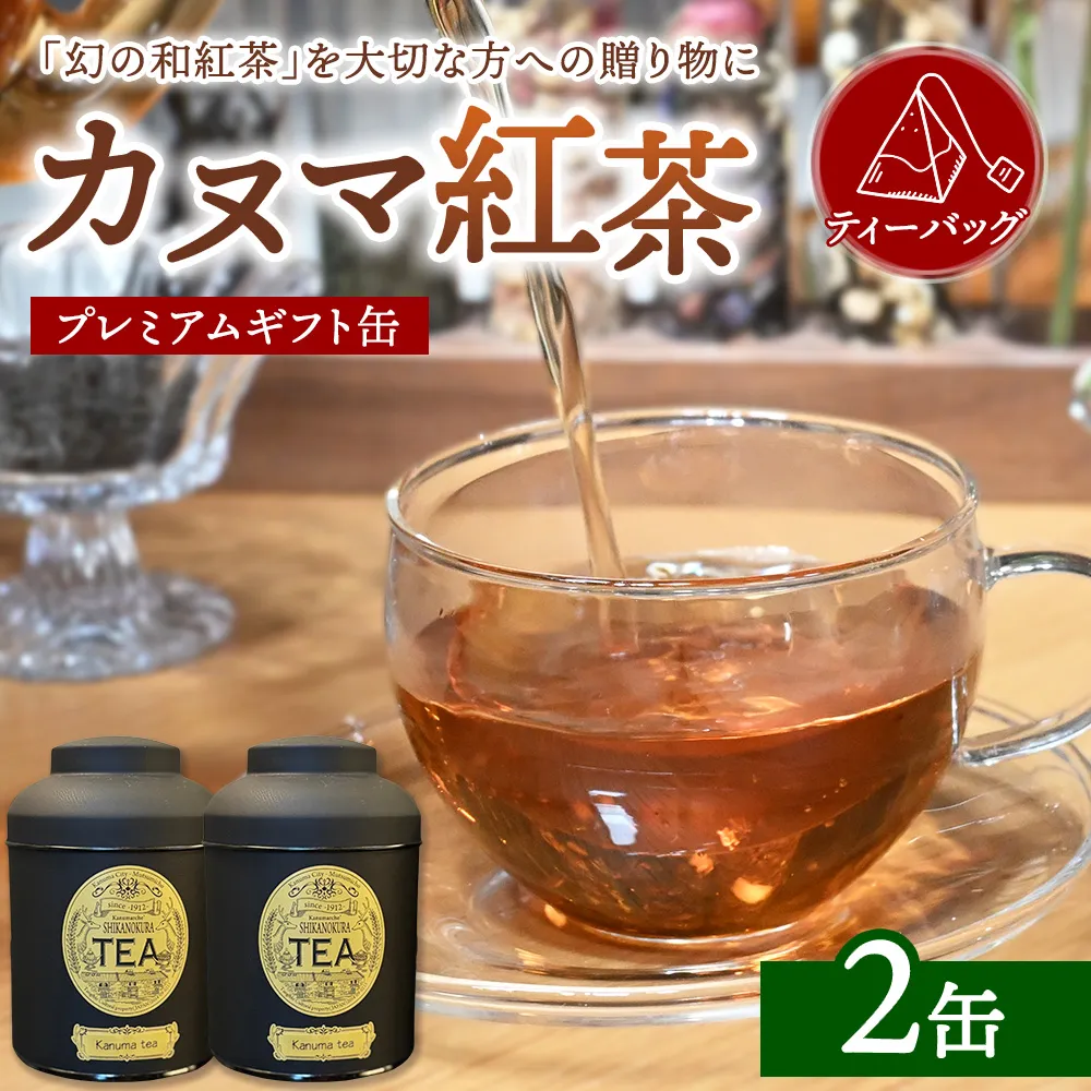 【幻の和紅茶】カヌマ紅茶 プレミアムギフト缶 2缶セット | 和紅茶 紅茶 ティーパック 国産 茶 茶葉 リーフ 希少 プレゼント ギフト ご自宅用 家庭用 栃木県 鹿沼市 板荷