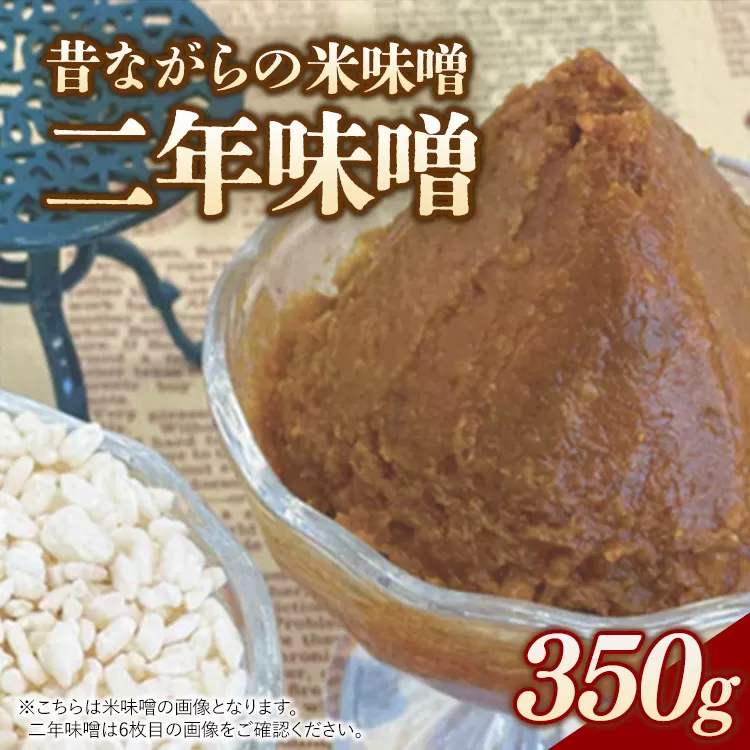 RKmiso 二年味噌 米味噌 350g | みそ 味噌 手造り 昔ながら 製法 鹿沼 かぬま