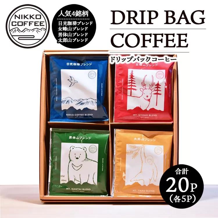 ドリップバックコーヒー 4銘柄（20パック入り）ギフトセット ※北海道・沖縄・離島への配送不可