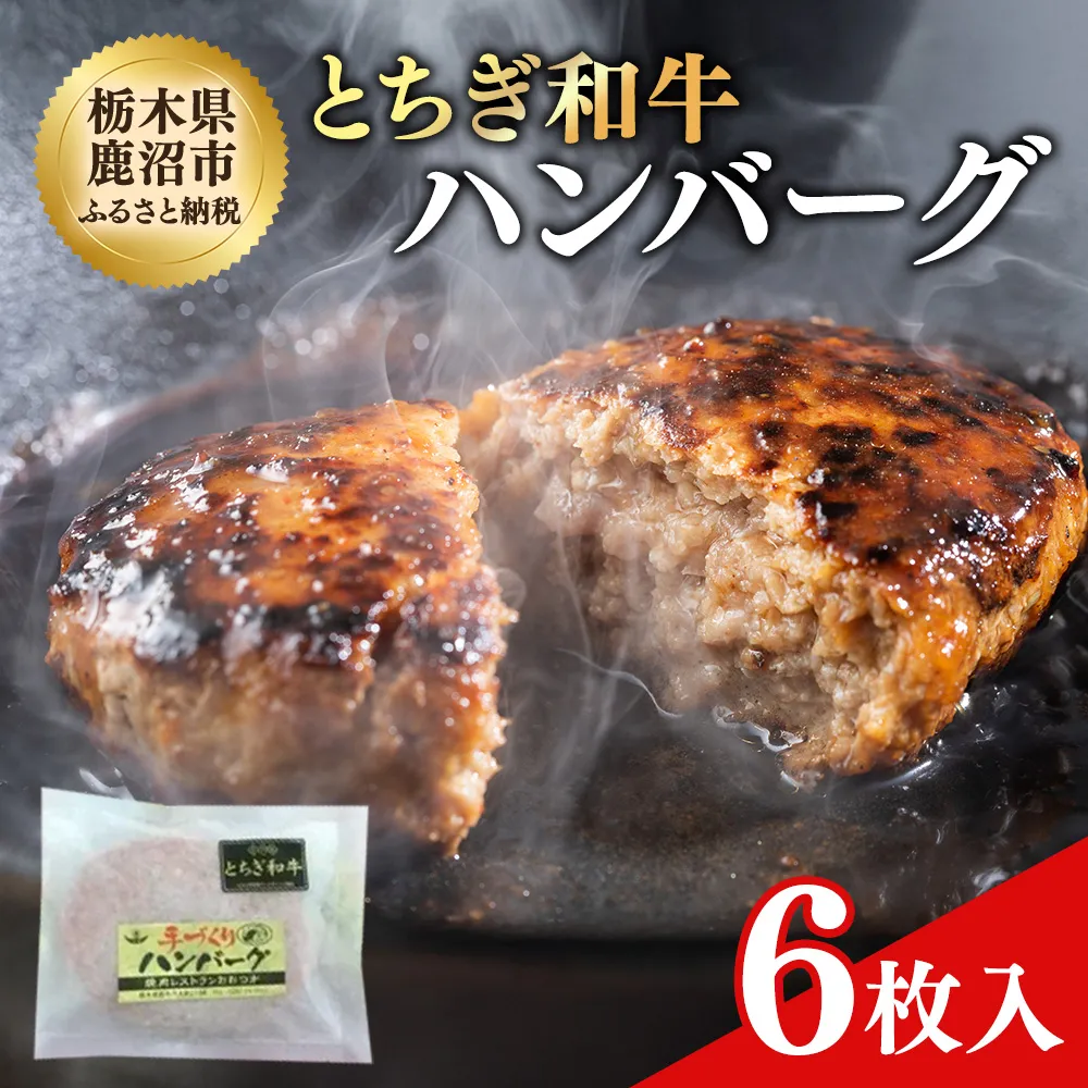 とちぎ和牛 ハンバーグ 6枚入 100％ 和牛 手ごね 良質 肉の加工品 お届け：入金確認後 14日〜1ヶ月