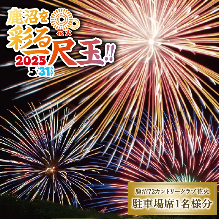 鹿沼72花火「鹿沼を彩る一尺玉2025」チケット（駐車場席） | 花火 花火大会チケット