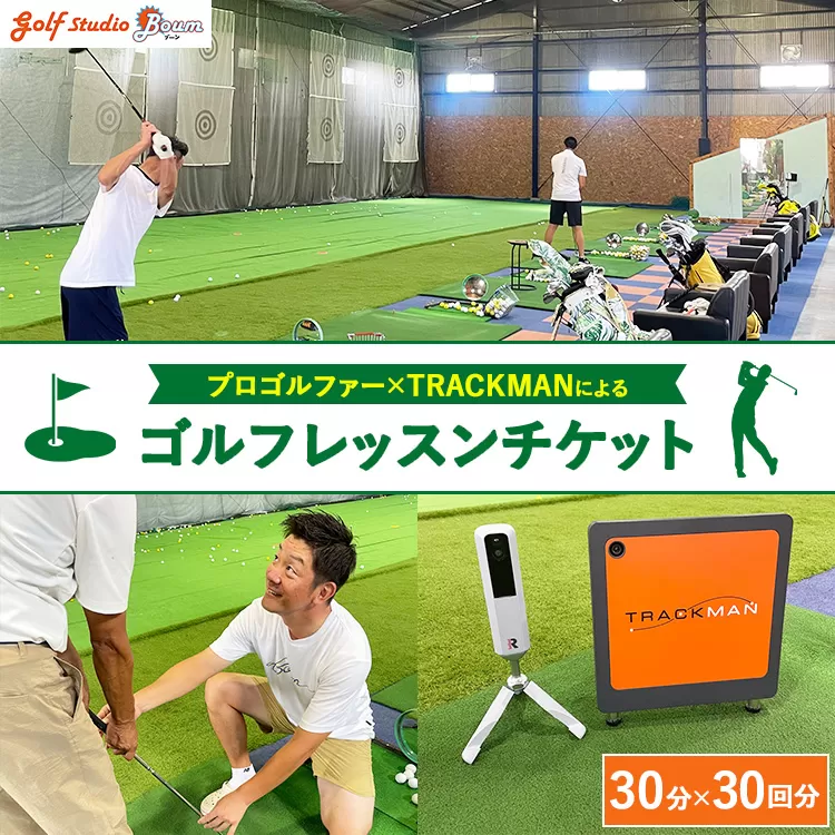 プロゴルファー×最先端測定器TRACKMANによるゴルフレッスンチケット 30分×30回分 | ゴルフ レッスン 体験 練習 スイング スポーツ