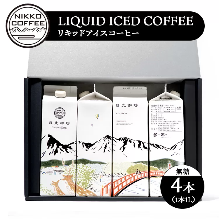 リキッドアイスコーヒー（無糖）（4本入り） ギフトセット ※北海道・沖縄・離島への配送不可
