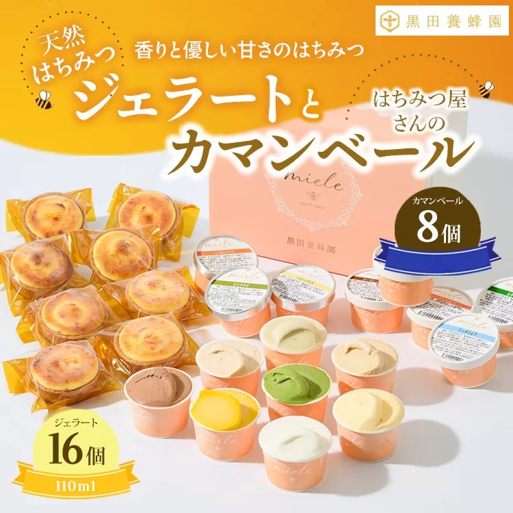 はちみつ ジェラート と はちみつ屋さん の カマンベール（ジェラート等24個） スイーツ お菓子 アイス シャーベット お菓子 ケーキ タルト ※北海道・沖縄・離島への配送不可