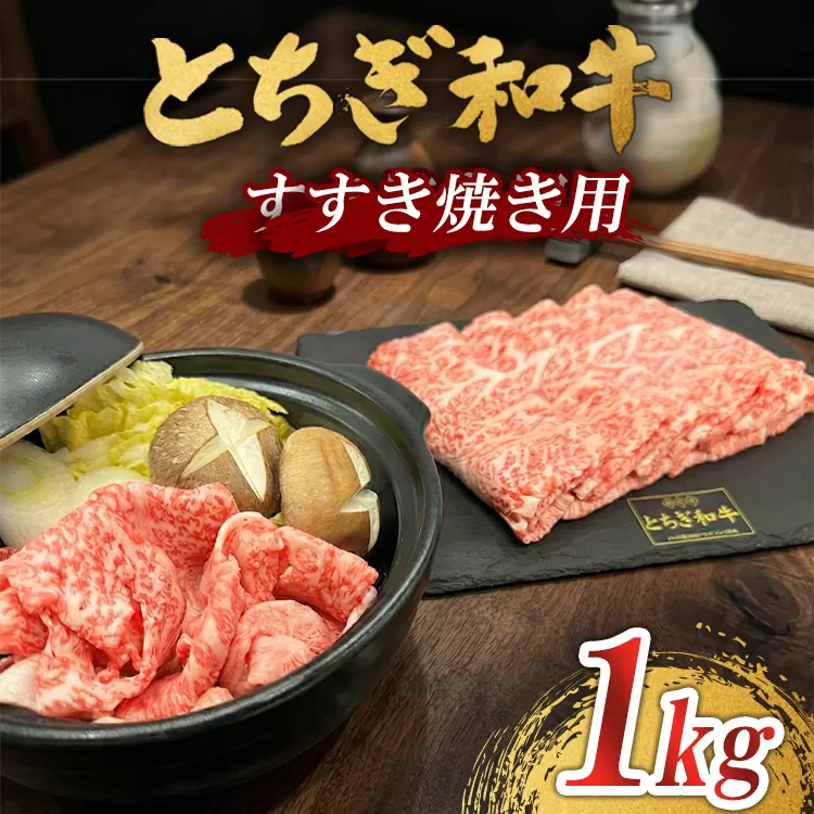 とちぎ 和牛 すき焼き用 1kg 鹿沼 牛肉