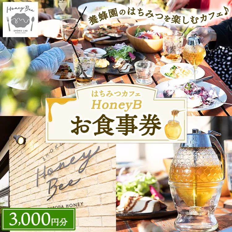 はちみつの食ラボ・カフェHoneyBee お食事券 3,000円分 | 食事券 チケット カフェ 蜂蜜 ハチミツ