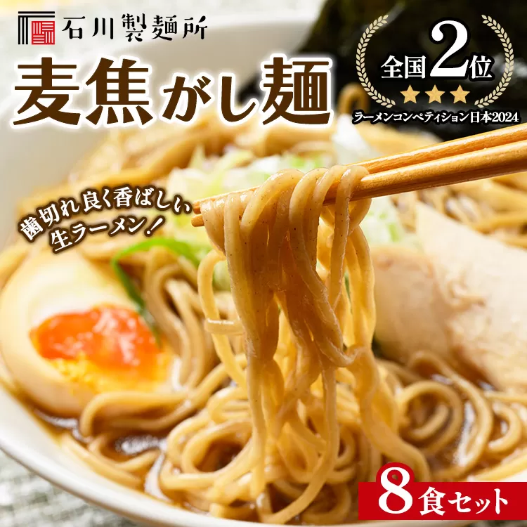 【全国2位受賞！】麦焦がし麺8食セット ※離島への配送不可