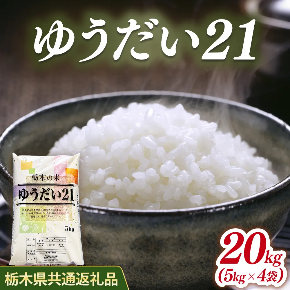 米 ゆうだい21 20kg(5kg×4) 栃木県産【栃木県共通返礼品】