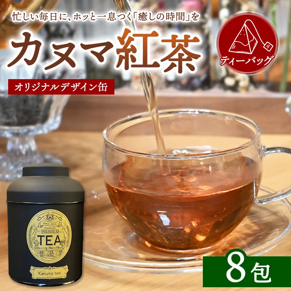 【鹿沼の癒し】カヌマ紅茶 オリジナルデザイン缶 ティーバッグ 8包セット（3g×8包） | 和紅茶 紅茶 ティーパック 国産 茶 茶葉 リーフ 希少 プレゼント ギフト ご自宅用 家庭用 栃木県 鹿沼市 板荷
