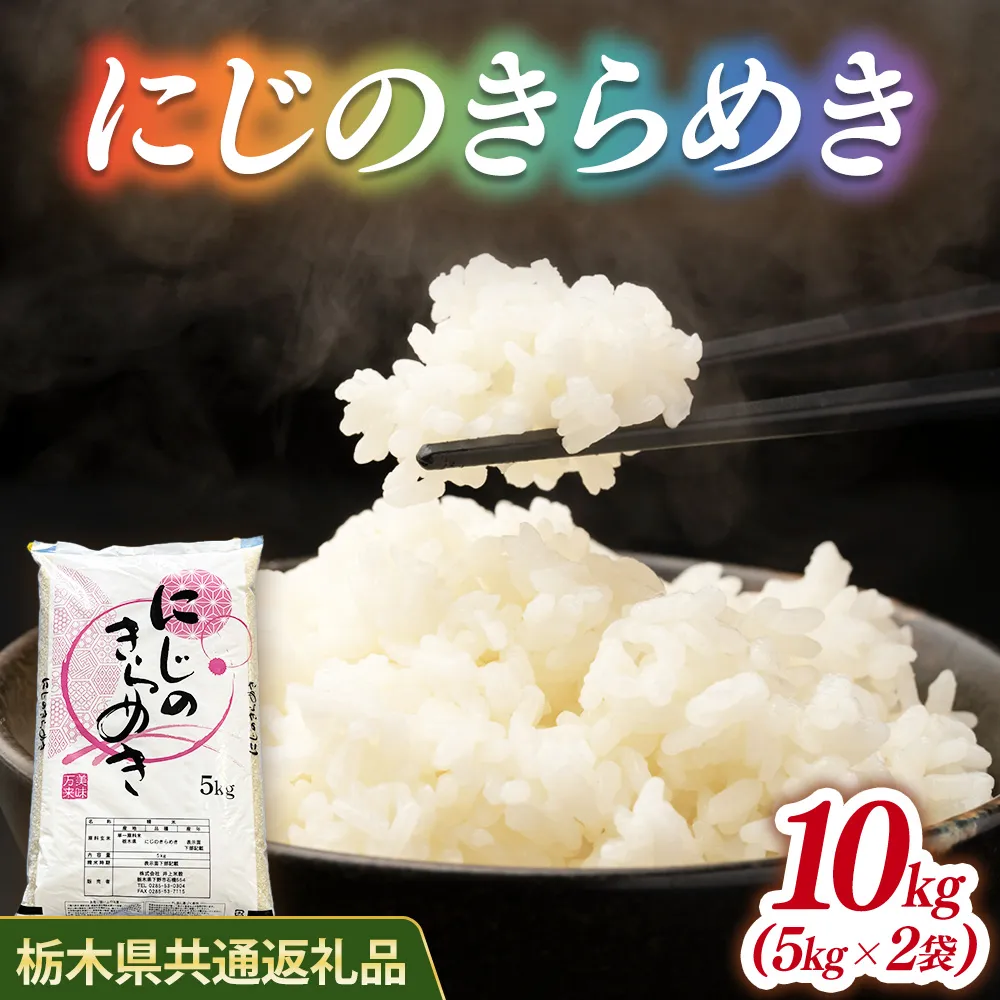 米 にじのきらめき 10kg(5kg×2) 栃木県産【栃木県共通返礼品】