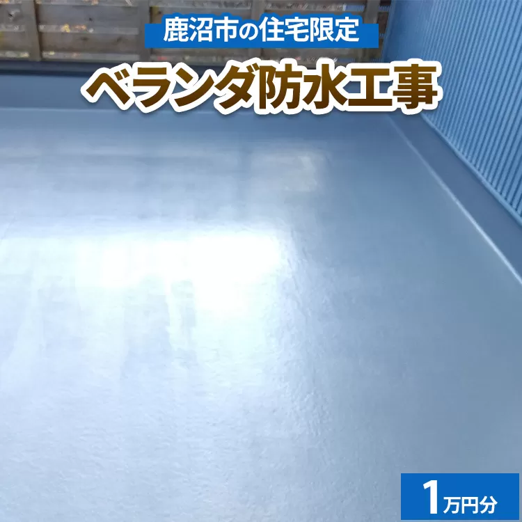 鹿沼市の住宅限定　ベランダ防水工事1万円分