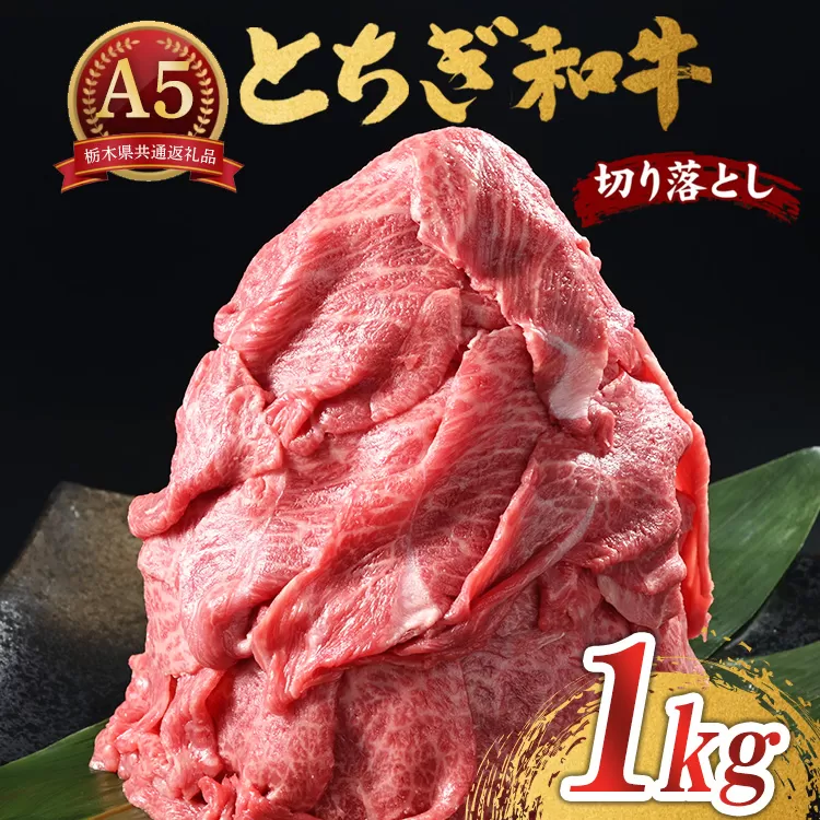とちぎ和牛 A5 切り落とし 1kg【栃木県共通返礼品・栃木県産】 | 肉 牛肉 和牛 国産 切り落とし 栃木県 鹿沼市