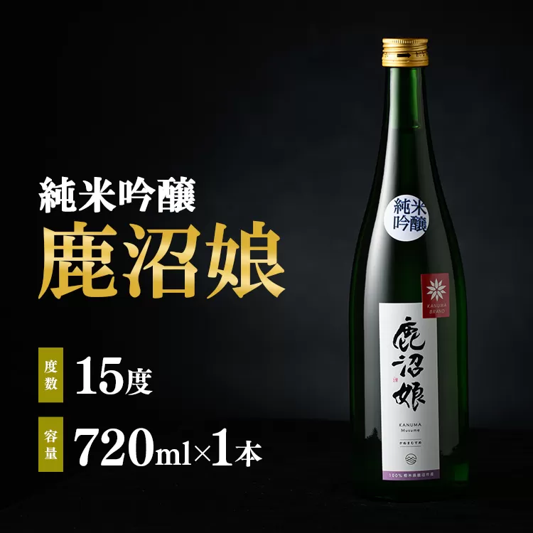 日本酒 純米吟醸 鹿沼娘 720ml お酒 酒 地酒 アルコール イセヒカリ 晩酌 プレゼント ギフト 贈り物 地産地消 鹿沼市 栃木県