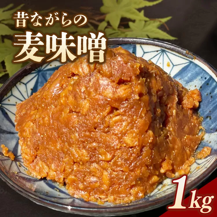 RKmiso 麦味噌 1kg | みそ 味噌 手造り 昔ながら 製法 鹿沼 かぬま