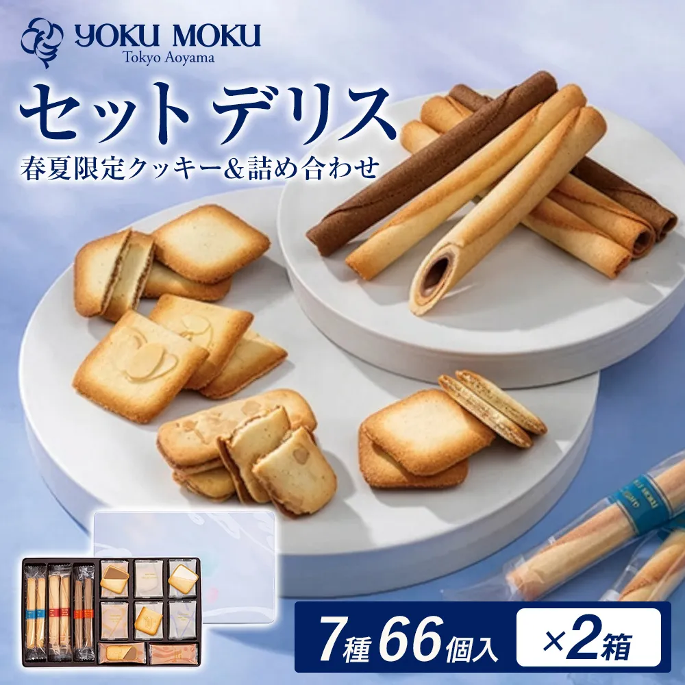 ヨックモック セット デリス 期間限定 2箱 | 66個入り ヨックモック YOKU MOKU お菓子 詰め合わせ シガール 贈答用 ギフト 贈り物 詰合せ クッキー クッキー缶 高級 焼き菓子 洋菓子 おやつ 人気 春夏 限定 yokumoku 鹿沼市