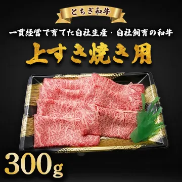 とちぎ和牛 上すき焼き用 300g | 冷凍 牛肉 夕食