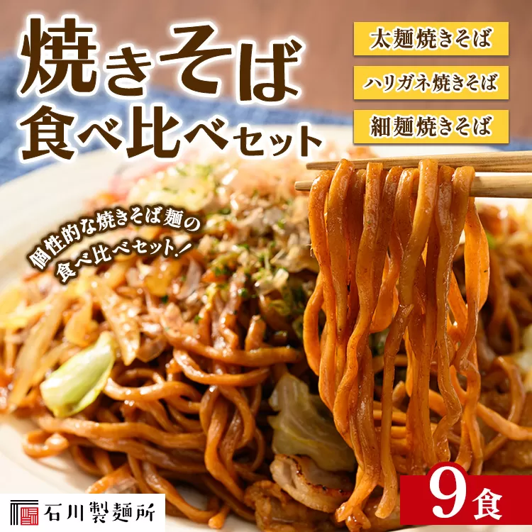 焼きそば食べ比べセット9食 ※離島への配送不可