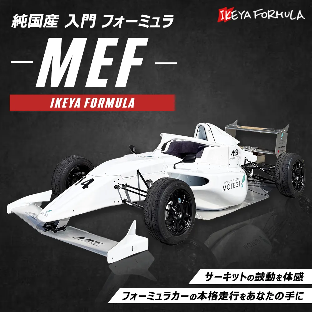純国産 入門 フォーミュラ 『MEF』 | イケヤフォーミュラ 車