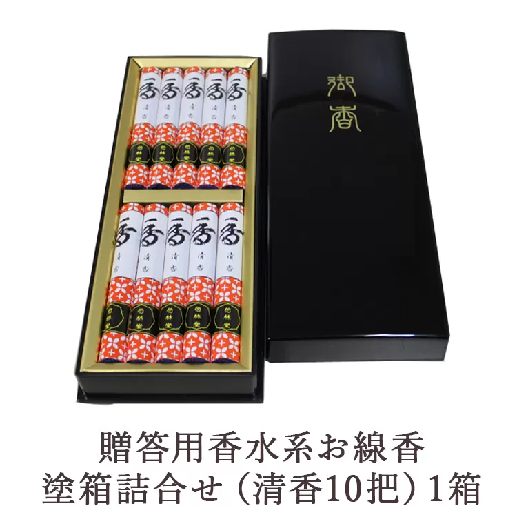 贈答用香水系お線香塗箱詰合せ（清香10把）1箱