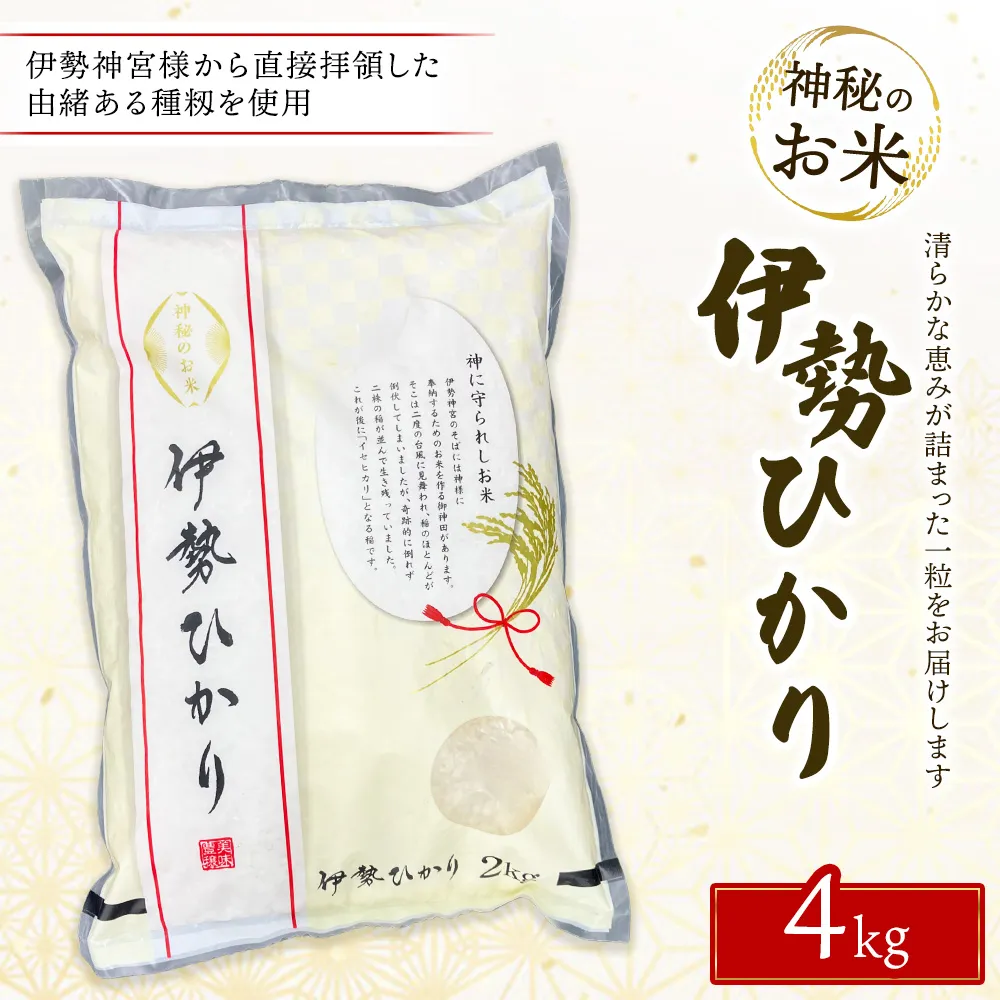 令和7年度産 伊勢ひかり 精米4kg | 白米 栃木 鹿沼市直送