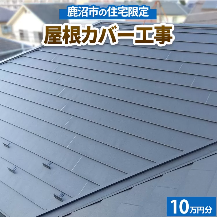 鹿沼市の住宅限定　屋根カバー工事10万円分