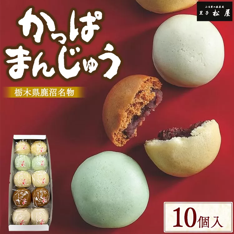 かっぱまんじゅう ＜10個＞ 【かぬまブランド認定】 | お菓子 和菓子 菓子 ギフト お土産 個包装 まんじゅう 饅頭 詰合 詰め合わせ 黒子松屋 ※離島への配送不可