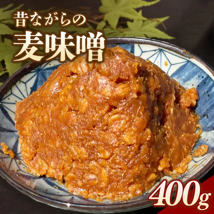 RKmiso 麦味噌 400g | みそ 味噌 手造り 昔ながら 製法 鹿沼 かぬま