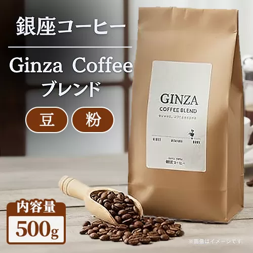 【選べる内容】【銀座コーヒー】Ginza Coffee ブレンド 500g (豆/粉) | 珈琲 コーヒー 豆 粉 デカフェ 直火焙煎 カフェ ギフト 香ばしい 新鮮 ハンドピック 鹿沼市