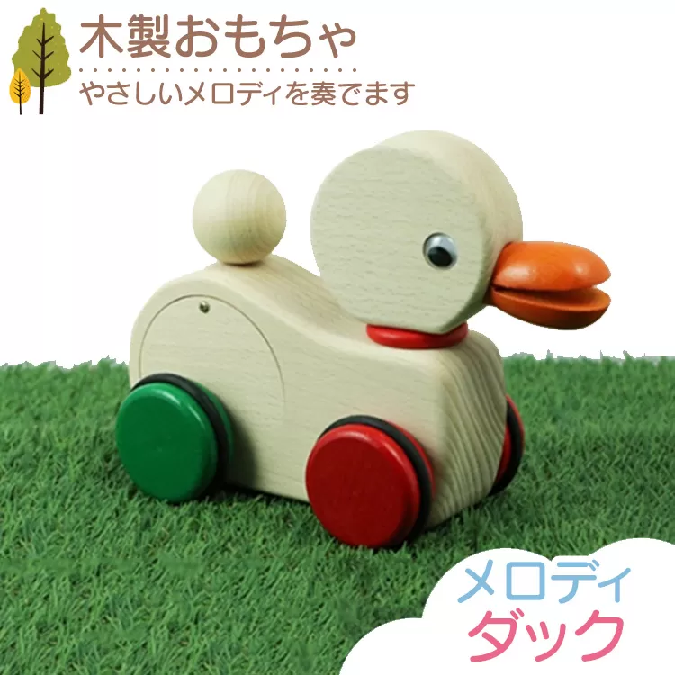 木製おもちゃ メロディダック