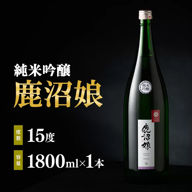 日本酒 純米吟醸 鹿沼娘 1800ml お酒 酒 地酒 アルコール イセヒカリ 晩酌 プレゼント ギフト 贈り物 地産地消 鹿沼市 栃木県